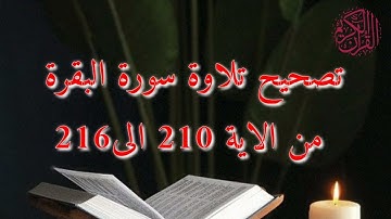 تصحيح تلاوة سورة البقرة من الاية 210الى 216