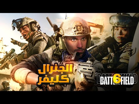 الجنرال كليفر يدخل معركة باتلفيلد 6