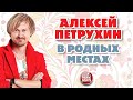 АЛЕКСЕЙ ПЕТРУХИН — В РОДНЫХ МЕСТАХ ❂ ДУШЕВНАЯ РУССКАЯ ПЕСНЯ ❂