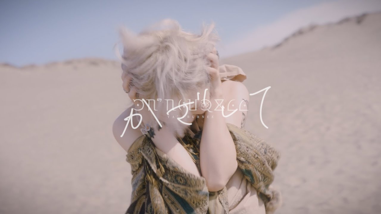 【MV】YA'ABURNEE / かざして