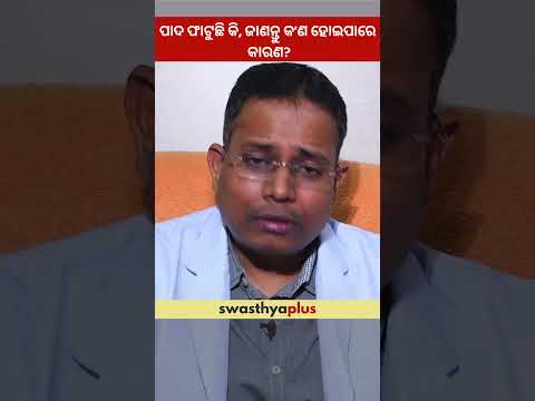 ପାଦ ଫାଟୁଛି କି, ଜାଣନ୍ତୁ କ’ଣ ହୋଇପାରେ କାରଣ? | Causes of Cracked Heels | Dr Kishan Kumar Agarwal