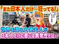 「また日本人だけ…狂ってるわ！」世界を渡ってきた駐在大使夫人、日本人だけに感じる異常性とは…？【海外の反応】【ゆっくり解説】