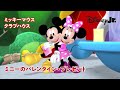 🏠ミッキーマウス クラブハウス|ミニーのバレンタイン・プレゼント|@disneyjuniorjp