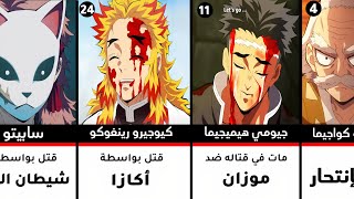 تعرف على سبب موت شخصيات أنمي قاتل الشياطين (حرق!!)