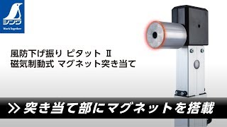 77489／風防下げ振り  ピタット  Ⅱ  磁気制動式  マグネット突き当て