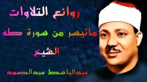 ماتيسر من سورة طه الشيخ عبدالباسط عبدالصمد