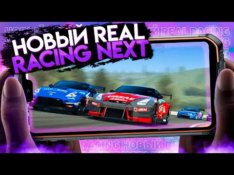 Новый Real Racing 4: Next | Как скачать на Android?