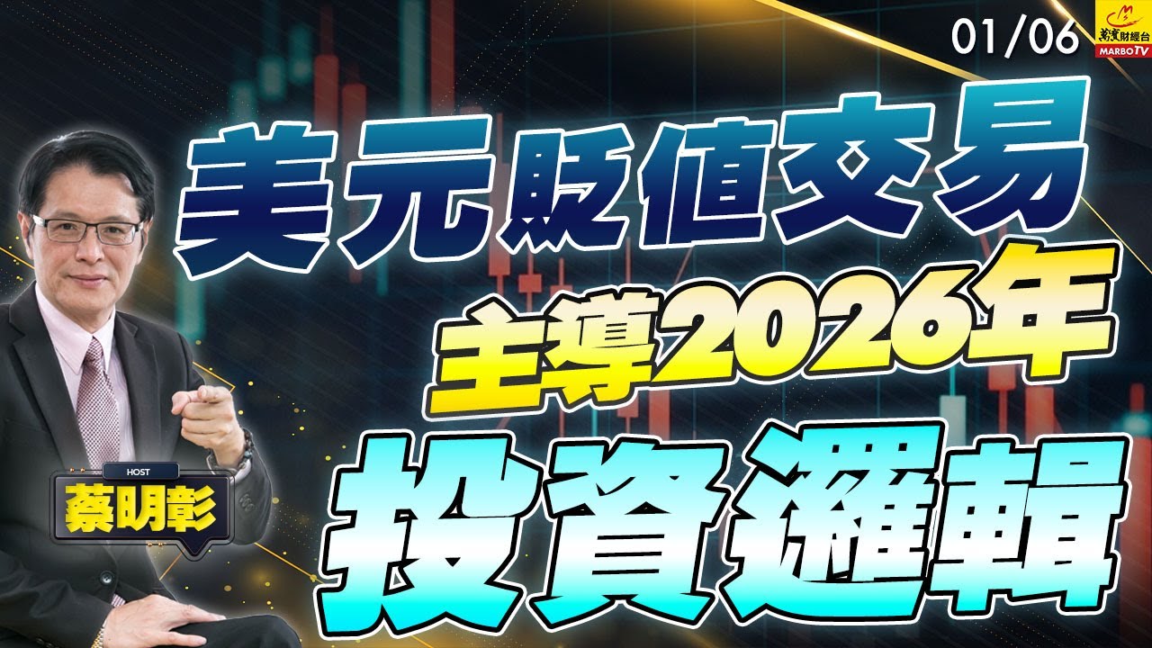2026/01/06 美元貶值交易主導2026年投資邏輯#蔡明彰#2026投資邏輯 #美元貶值交易 #金屬大漲