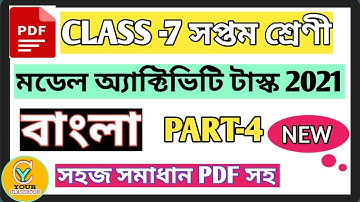 Class 7 model activity task Bengali part 4 new 2021 | Model activity task class 7 Bengali part 4 |
