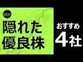 「おすすめ優良株】注目4銘柄｜業績・戦略・指標を分析