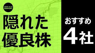 「おすすめ優良株】注目4銘柄｜業績・戦略・指標を分析