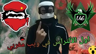 اول الألتراس في ويب مغربي (ULTRAS MAROC)