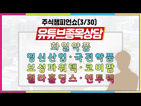 [#주챔쇼] 유튜브 종목상담｜화일약품, 명신산업, 국전약품, 보성파워텍, <strong>코미팜</strong>, 휠라홀딩스, 엔투텍