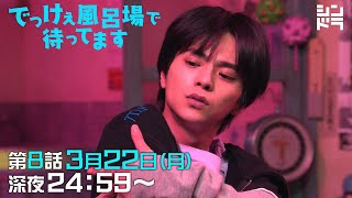 北山宏光・佐藤勝利 W主演『でっけぇ風呂場で待ってます』第8話 3月22日(月)深夜24:59〜＜空気階段かたまり脚本担当回！＞銭湯コメディ、元気に営業中！