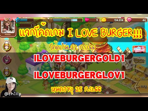 PIMRY พาชม : 🌟แจกโค้ดเกม I love burger!! #iloveburger #โค้ดเกม #newcode #mobilegame #freecode