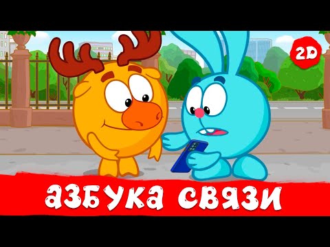 Смешарики 2D | Азбука связи - Все серии подряд! Сборник 2024!