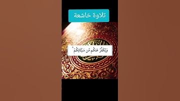تلاوة خاشعة #اكسبلور #فايسبوك #القرآن_الكريم #تليگرام #المصحف #لايك #تيك_توك #duet #دويتو