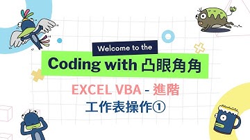 Excel VBA 進階 10 - 工作表操作① 程式說明