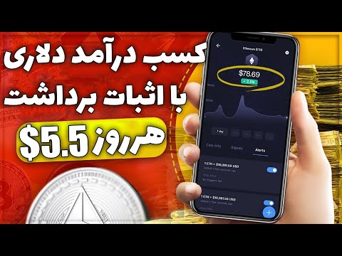 فقط با یک برنامه روزانه 5.5$ درآمد دلاری با گوشی داشته باش