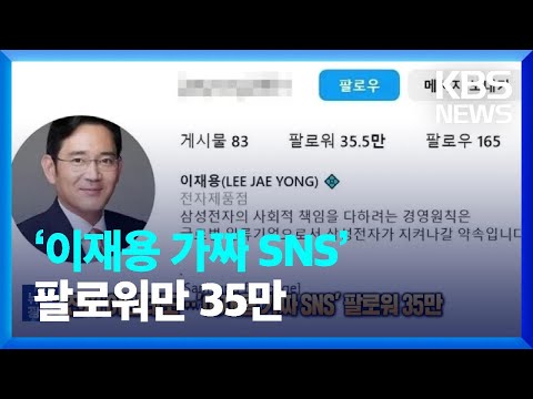   진짜 아닌데도 이재용 가짜 SNS 팔로워만 35만 잇슈 SNS KBS 2023 03 16