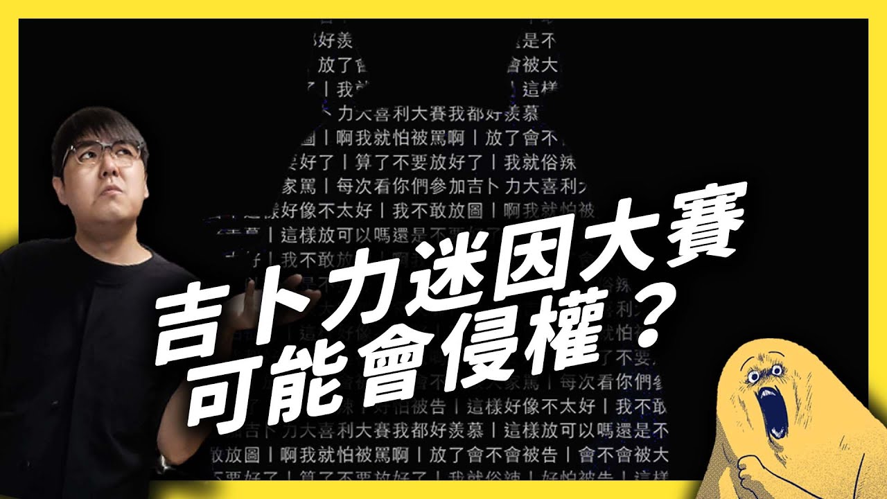 吉卜力大喜利大賽開跑 這樣創作迷因有什麼問題嗎 志祺七七 Youtube