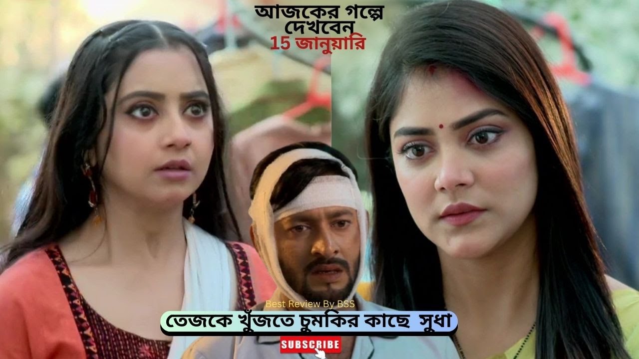 তেজকে খুঁজতে চুমকির কাছে  সুধা | শুভ বিবাহ আজকের পর্ব | Shubho Bibaho today episode