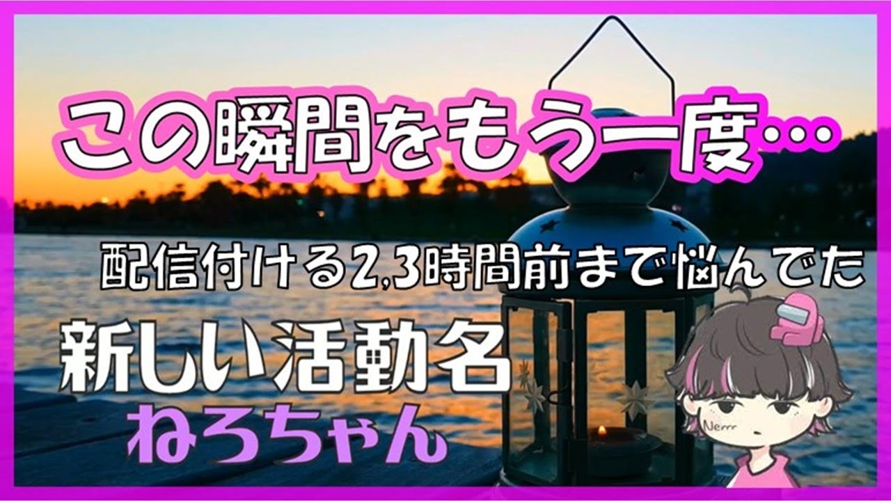 【改名配信】『ねろちゃん』が爆誕した瞬間を振り返りましょう【ねろちゃん切り抜き】