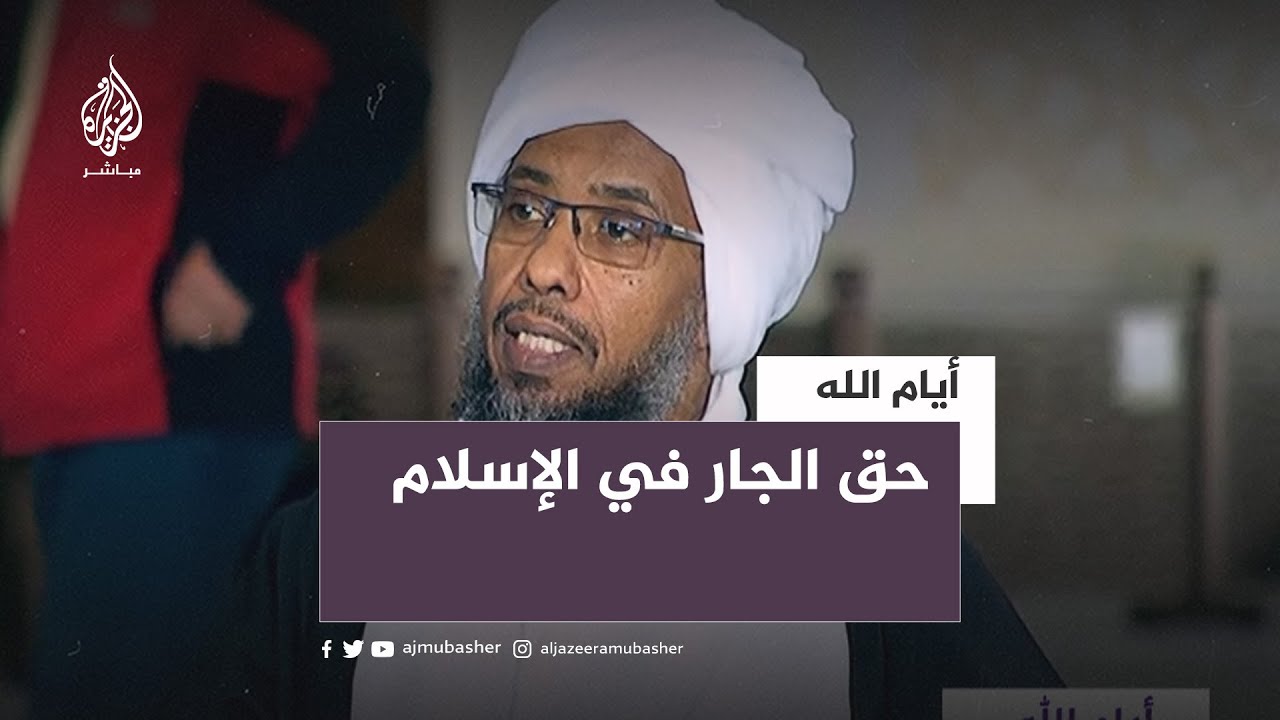 أيام الله/تركيا.. حق الجار في الإسلام