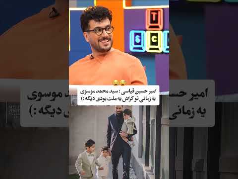 سیدمحمد موسوی یه زمانی کراش یه ملت بود تا آخرش ببینید