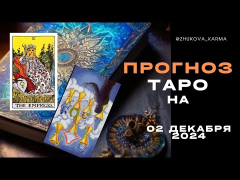 Таро-прогноз на 2
