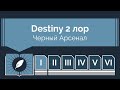 Destiny 2 лор - Черный арсенал