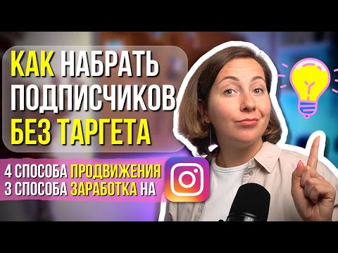 Продвижение в Инстаграм БЕЗ ТАРГЕТА! 4 работающих способа в 2023
