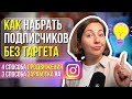 Продвижение в Инстаграм БЕЗ ТАРГЕТА! 4 работающих способа в 2023