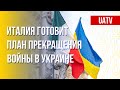 Итальянский план для Украины. Насколько это реально? Марафон FreeДОМ