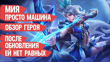 МИЯ ПРОСТО МАШИНА \ ОБЗОР ГЕРОЯ \ MOBILE LEGENDS \ Гайд на имбу \ Но мета ли