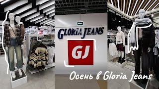 картинка: Осенняя коллекция Gloria Jeans🍁Октябрь 2025