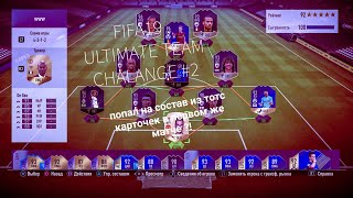 ПОПАЛ В ПЕРВОМ ЖЕ МАТЧЕ НА СОСТАВ  ИЗ ТОТСОВ ?! ULTIMATE TEAM  CHALLENGE  # 2