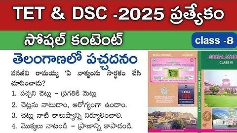 TET & DSC -2025 Special||Social Content||Greenery in Telangana#TET #DSC #TGPSC#tet exam schedule