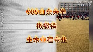 彻底凉了985山东大学拟撤销土木工程专业