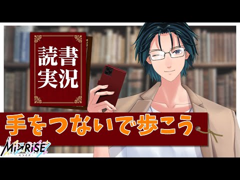 【読書実況】手をつないで歩こう【Mi→RiSE ／ #夜見ベルノ】