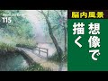 水彩画制作.115（想像で風景を描く）ムッチーWATERCOLOR PROCESS-115