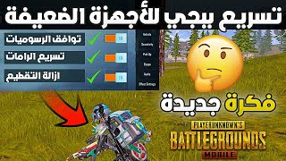 تسريع ببجي موبايل اخر اصدار جميع النسخ للأجهزة الضعيفة والمتوسطة بطريقة وفكرة جديدة FIX LAG PUBG