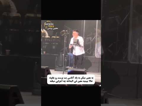 به معین میگن به یاد آقاسی بت پرست رو بخونه غوغا کرد با این صدا به به