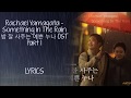 Rachael Yamagata – Something In The Rain/Pretty Sister Who Buys Me Food/밥 잘 사주는 예쁜 누나 OST 1 LYRICS