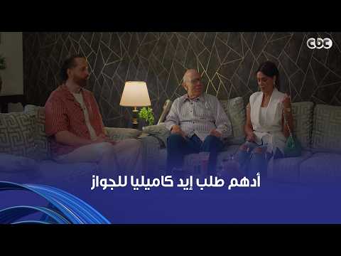 A Sensitive Chord | Camelia is shocked and speechless.. Adham asked for her hand in marriage, and...