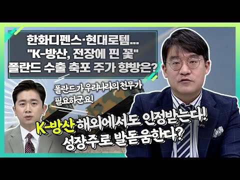   한화디펜스 현대로템 K 방산 전장에 핀 꽃 폴란드 수출 축포 주가 향방은 신소장의 시그널 20221021