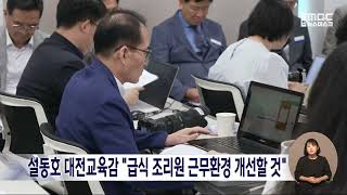 설동호 대전교육감 &quot;급식 조리원 근무환경 개선할 것&quot;/대전MBC