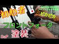 【ド素人】バイクのフロントフォーク塗装 バリオス2【零戦バイク】