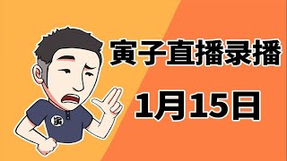 【寅子】2021.01.15录播《游戏王：决斗链接+三国志14》 p01 游戏王：决斗链接 试玩