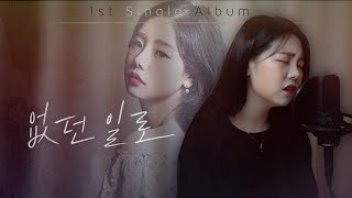 Vignette de la vidéo "없던일로(Never happen) - 셀리아킴(Celia Kim)"